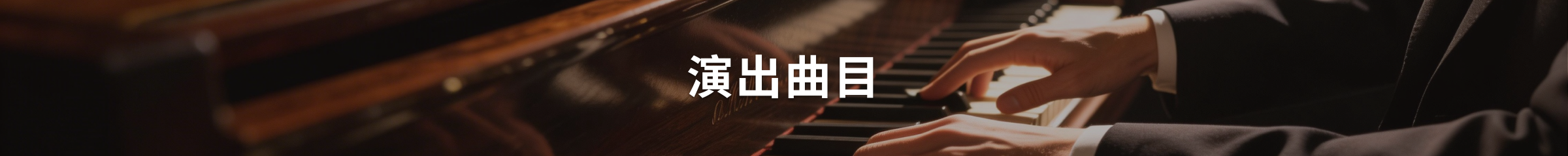 演奏曲目 - Kevin Tan